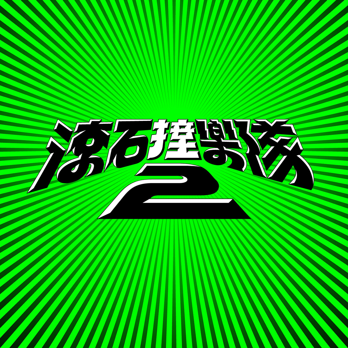 《滾石撞樂隊2》宇宙人改編梁靜茹〈彩虹〉致敬經典!阿信回憶首次合作:聽見天使的歌聲 1 20251030 NEWS 1 4 1