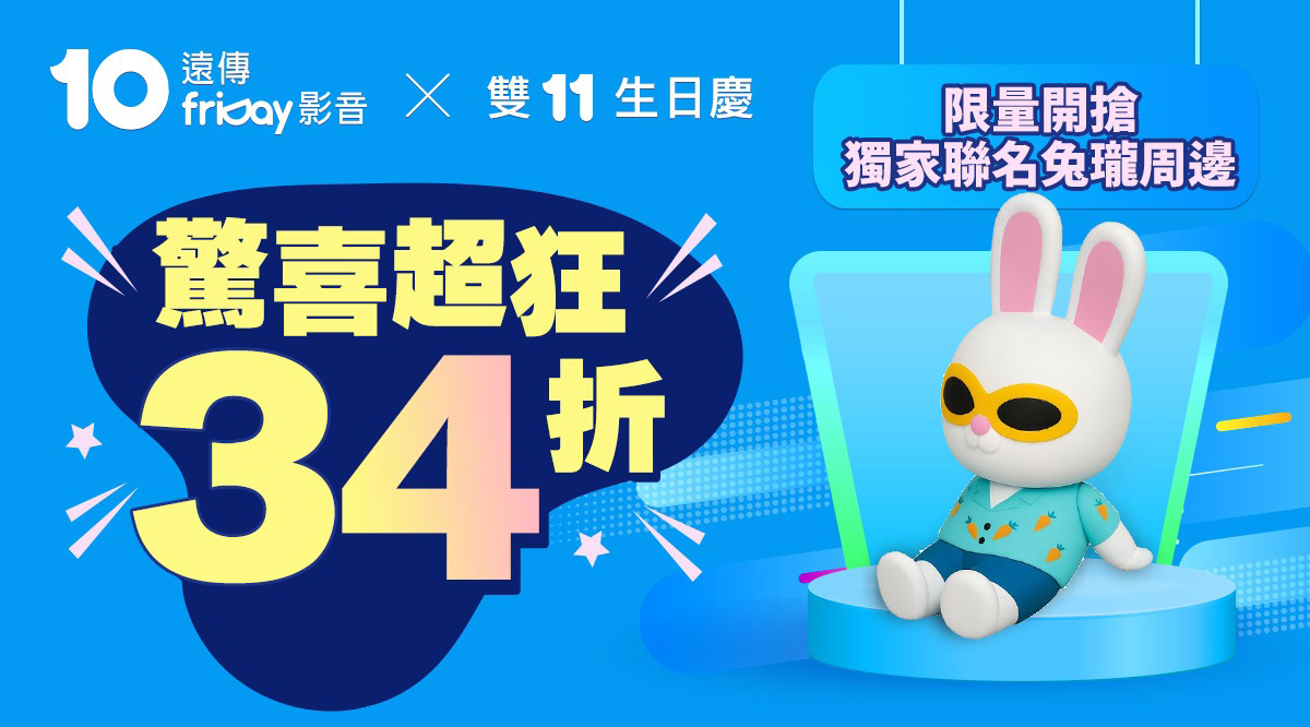 遠傳friDay影音10週年 x雙11生日慶,地球娛樂室全台獨家授權「兔瓏」聯名禮 1 20251031 NEWS 1 41