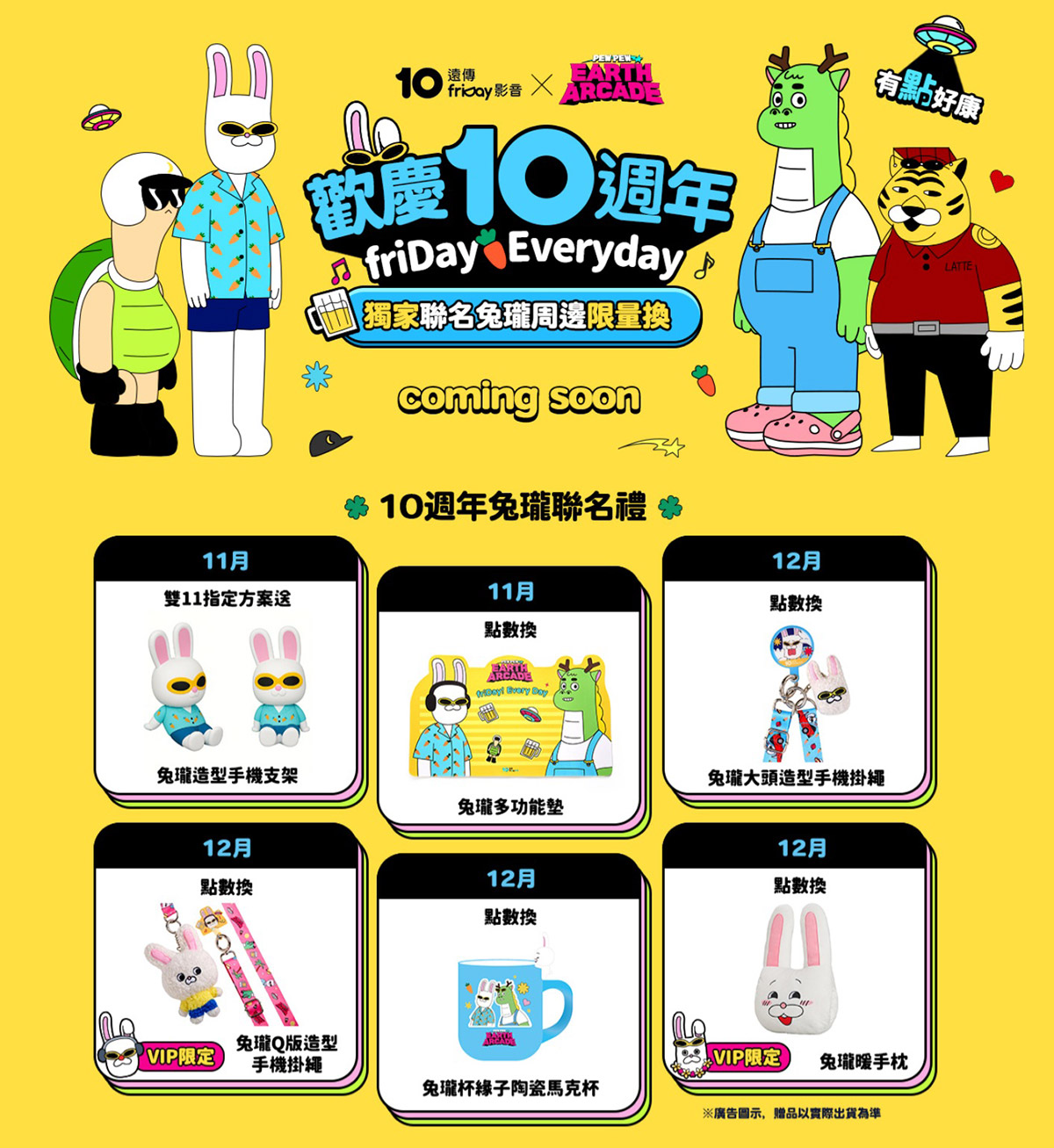 遠傳friDay影音10週年 x雙11生日慶,地球娛樂室全台獨家授權「兔瓏」聯名禮 2 20251031 NEWS 1 43