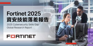 Fortinet《2025年資安技能落差報告》:全球近五百萬資安人才缺口,AI助陣緩解人力壓力並強化職能 307 20251031 NEWS 1 68