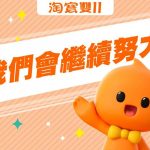 繼續努力提供台灣消費者安心、創新的跨境購物體驗 24 20251031 NEWS 1 71