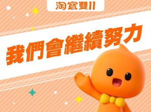 繼續努力提供台灣消費者安心、創新的跨境購物體驗 301 20251031 NEWS 1 71