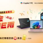 華碩響應普發 加碼抽「黃金ONE兩」!購機最高現賺1萬 6 20251031 NEWS 2 14