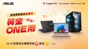 華碩響應普發 加碼抽「黃金ONE兩」!購機最高現賺1萬 18 20251031 NEWS 2 14