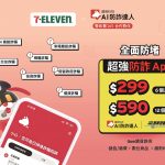 AI防詐達人上架7 ELEVEN ibon便利生活站，銅板價輕鬆啟動資安防護！