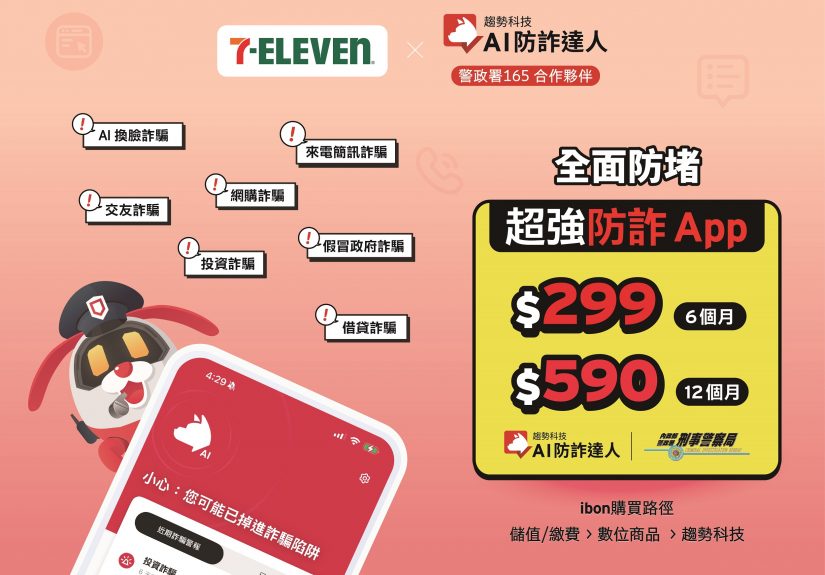 AI防詐達人上架7 ELEVEN ibon便利生活站，銅板價輕鬆啟動資安防護！