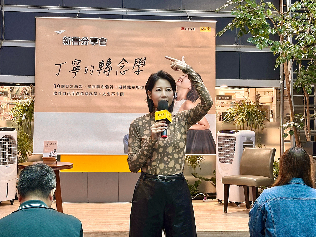 《丁寧的轉念學》掀起療癒熱潮!從金馬影后到轉念練習者,丁寧:正視自己的傷痛、是最深的成長 1 20251103 NEWS 1 40