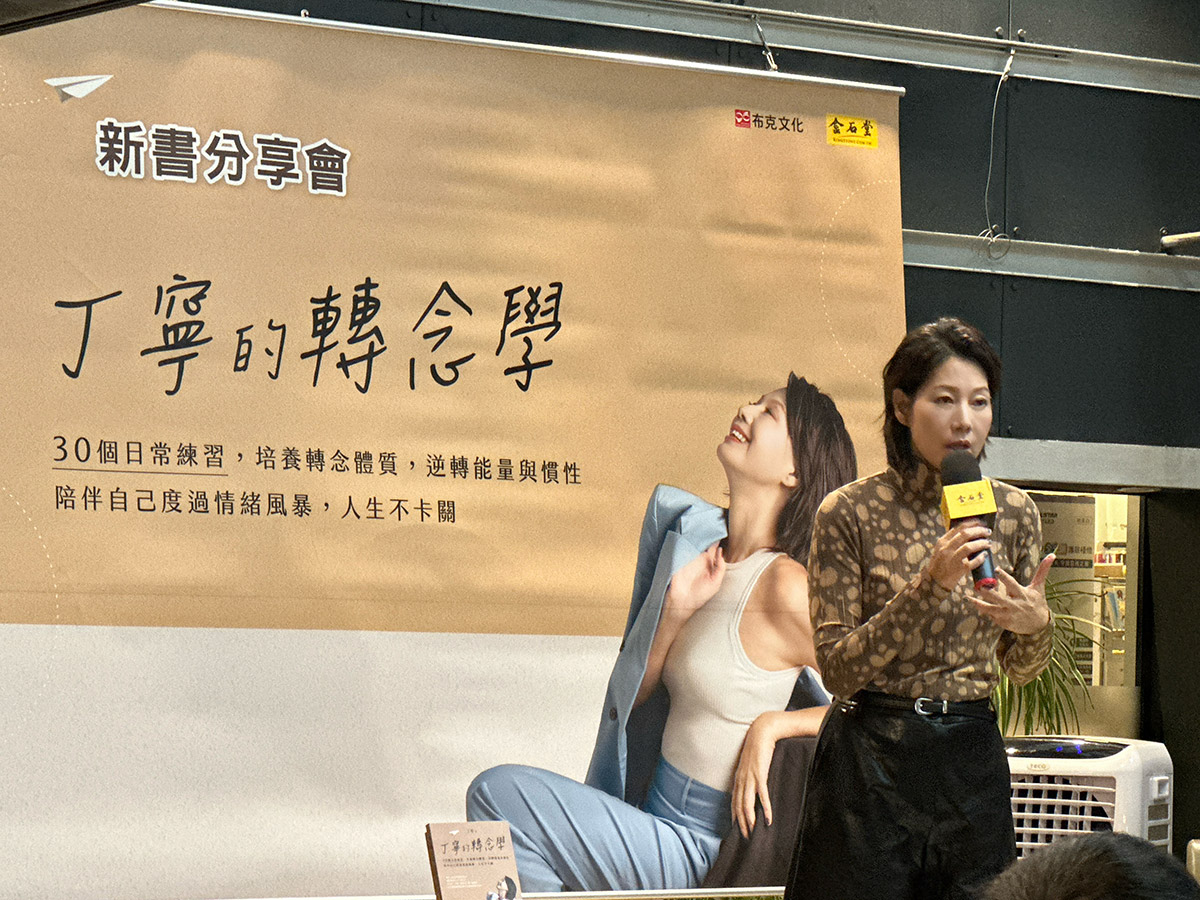 《丁寧的轉念學》掀起療癒熱潮!從金馬影后到轉念練習者,丁寧:正視自己的傷痛、是最深的成長 2 20251103 NEWS 1 44