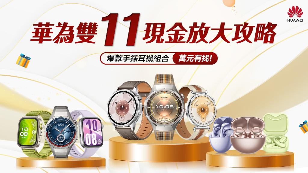 HUAWEI雙11現金放大攻略,爆款手錶耳機組合萬元有找! 1 20251105 huawei01