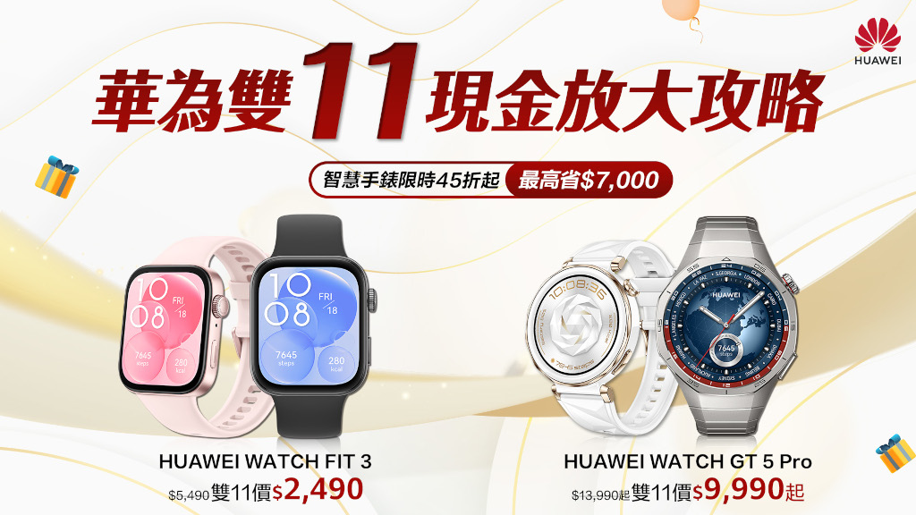HUAWEI雙11現金放大攻略,爆款手錶耳機組合萬元有找! 3 20251105 huawei02
