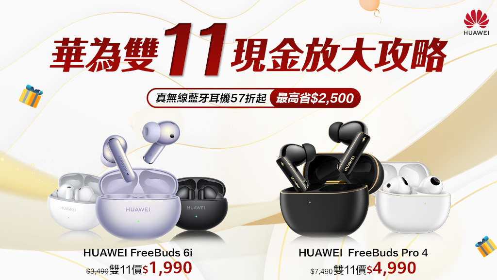 HUAWEI雙11現金放大攻略,爆款手錶耳機組合萬元有找! 4 20251105 huawei03