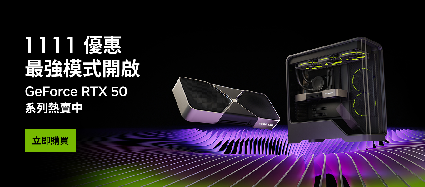 Blackwell架構驅動,NVIDIA GeForce RTX 50系列、雙11限時優惠登場,RTX 5070筆電4萬元有找、升級AI效能正是時候! 1 20251107 nvidia01