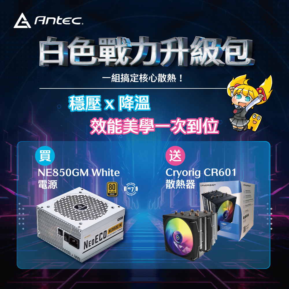 安鈦克雙11戰力升級包,買電源送散熱器一次搞定 1 20251107 superchannel01