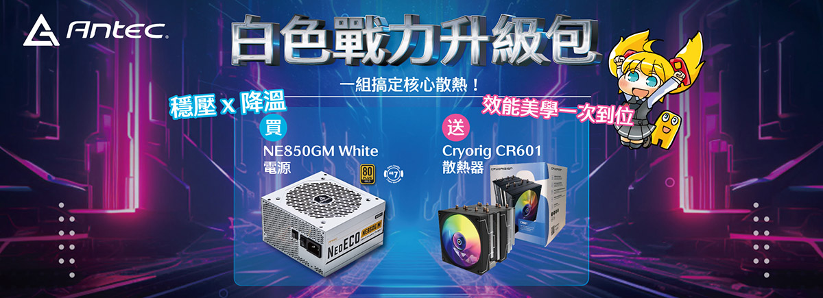 安鈦克雙11戰力升級包,買電源送散熱器一次搞定 1 20251107 NEWS 1 34