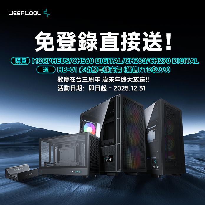 歡慶DeepCool在台三周年慶,指定機殼送專屬好禮 1 20251112 superchannel01