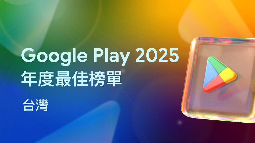 台灣Google Play 2025年度最佳榜單出爐 1 20251119 google01