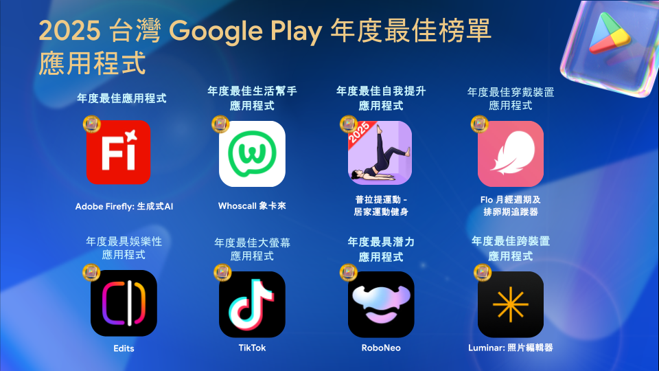 台灣Google Play 2025年度最佳榜單出爐 2 20251119 google02
