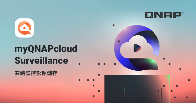 QNAP推出myQNAPcloud Surveillance:安全可靠的監控影像雲端備份方案 1 20251124 qnap01