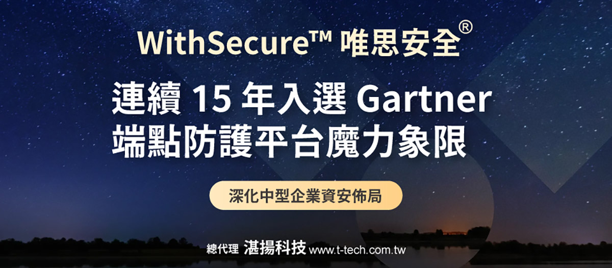 WithSecure唯思安全榮登2025年Gartner《魔力象限:端點防護平台》評選,蟬聯15年獲此殊榮 1 20251125 NEWS 1 27