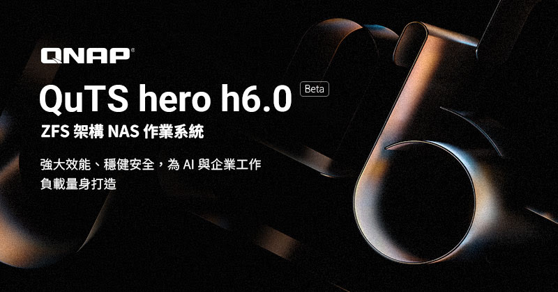 QNAP推出QuTS hero h6.0 Beta,強化NAS雙機架構高可用性、不可變快照與多項功能 1 20251127 qnap01