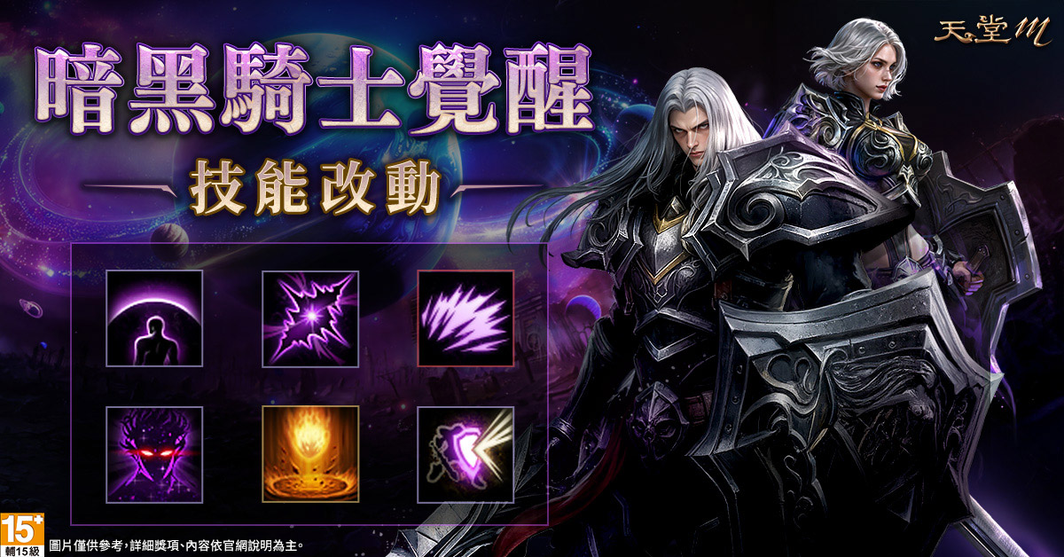 《天堂M》8週年最強覺醒!「暗黑騎士」全能進化、一劍震開新時代 2 20251216 NEWS 1 5