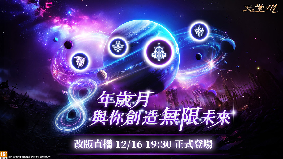 《天堂M》8週年最強覺醒!「暗黑騎士」全能進化、一劍震開新時代 5 20251216 NEWS 1 8 1