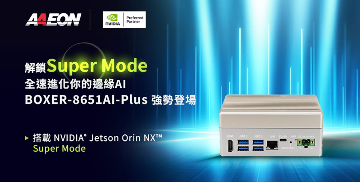 強化邊緣算力,研揚BOXER-8651AI-PLUS搭載 Jetson Orin NX超級模式正式登場 1 20251217 NEWS 2 19