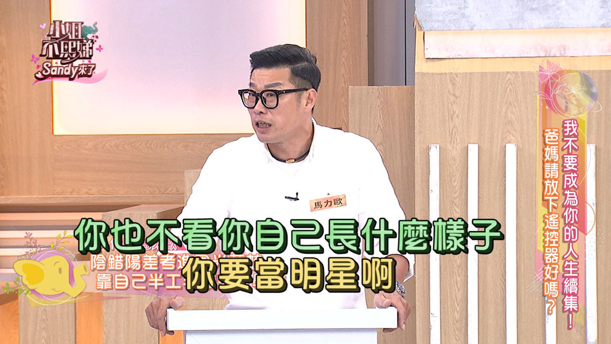 《小姐不熙娣》寇乃馨自爆「大學同時劈4男」!Sandy聽傻眼:是在團購嗎? 2 20251230 NEWS 1 56