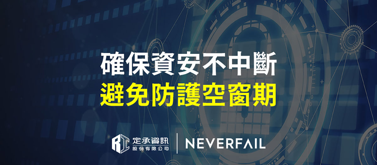 Neverfail確保資安不中斷,避免防護空窗期 1 20250103 NEWSI1 16