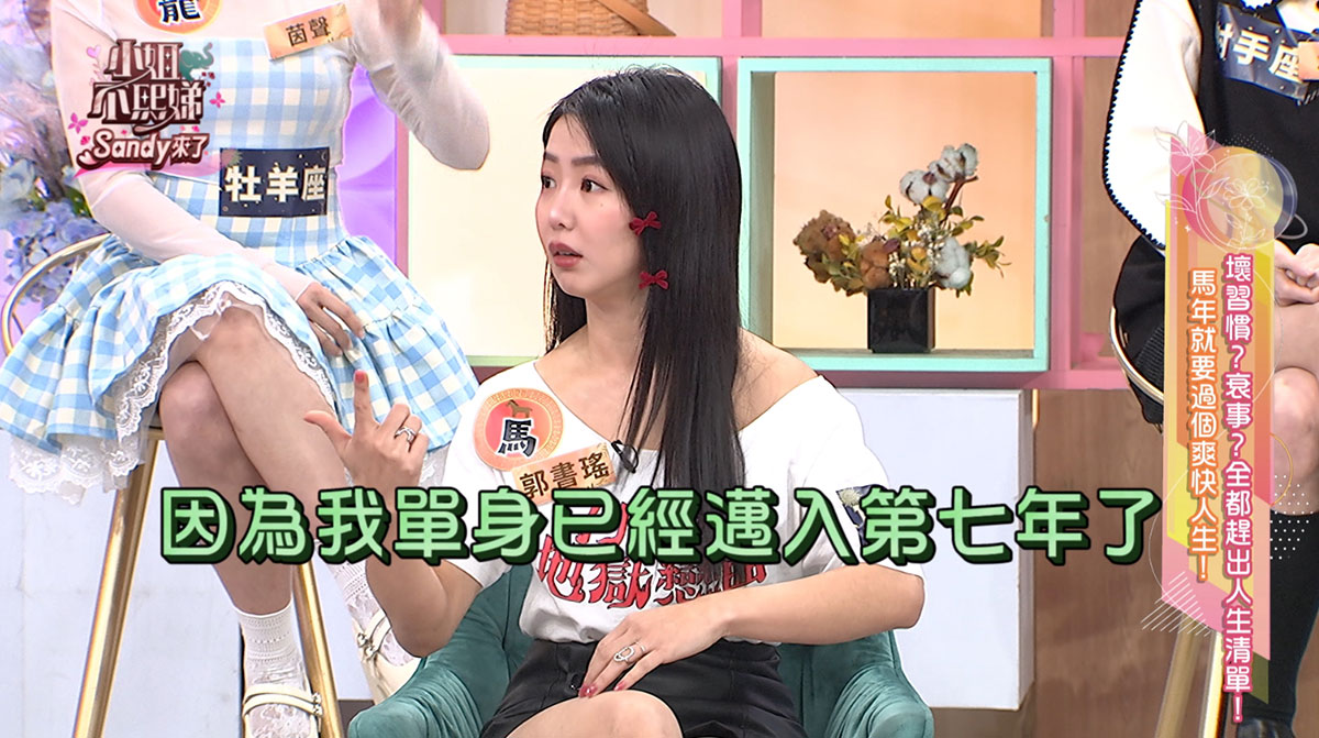 《小姐不熙娣》單身七年曖昧男突消失!郭書瑤花一年半療情傷 1 20260107 inews 4 3