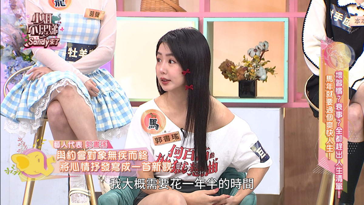 《小姐不熙娣》單身七年曖昧男突消失!郭書瑤花一年半療情傷 2 20260107 inews 4 4