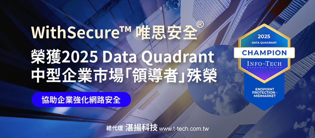 WithSecure唯思安全榮獲2025年Data Quadrant中型企業市場「領導者」殊榮,以最高分9.2奪冠 1 20260108 NEWS 1 58