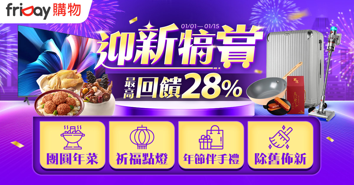 friDay購物新年福利開跑,迎新犒賞最高回饋28%!團圓年菜、祈福點燈、除舊佈新,提前備貨過好年 1 20260108 NEWS 1 67