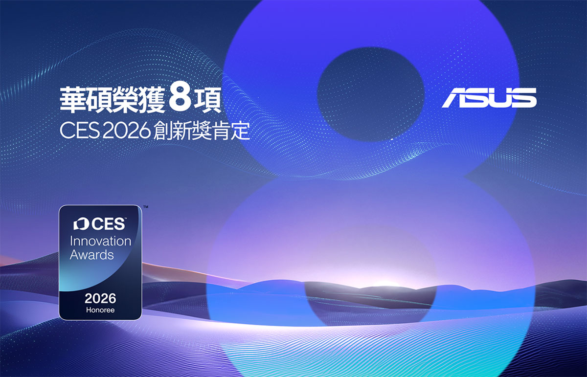 華碩獲8項CES 2026創新獎肯定AI筆電領銜奪冠,奠定AI、永續與創作科技的創新領導地位 1 202601107 news 1 8