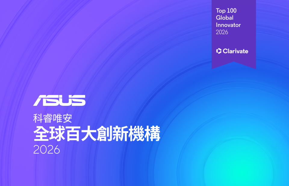 創新無界!華碩近萬項專利續寫「全球百大創新機構」榮耀 1 20260121 news asus01