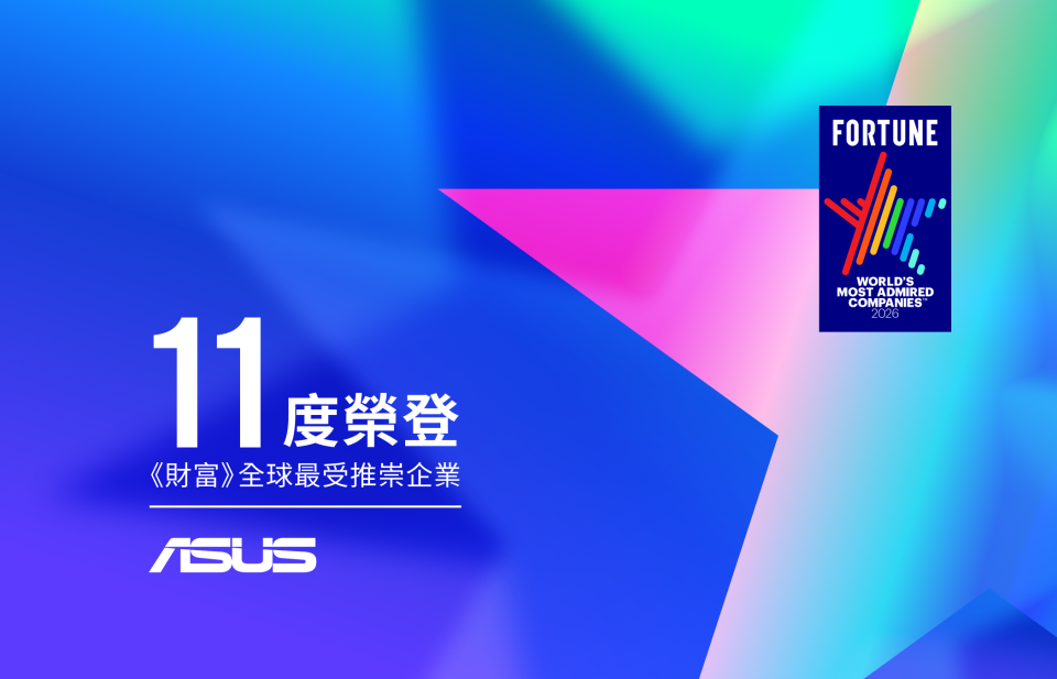 設計思維拓AI新局!華碩十一度榮登《財富》全球最受推崇企業 1 20260122 news asus01