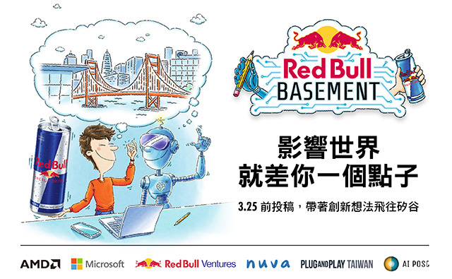 別讓點子留在腦中!2026 Red Bull Basement徵件啟動,接軌國際創投生態系、用AI為創意裝上翅膀直飛矽谷 5 20260122 news redbull05