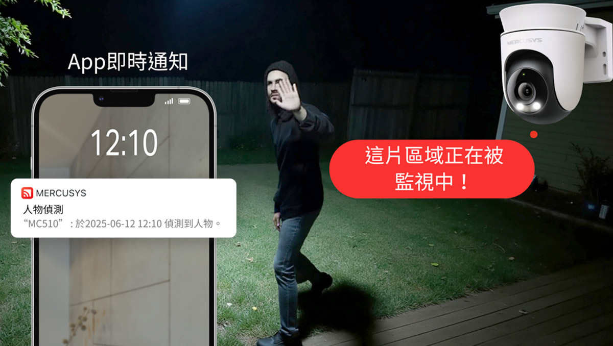 高CP值王者水星網路Mercusys搶攻居家安全市場兩款全新室內、戶外攝影機登場,千元內輕鬆升級智慧居家 6 20260122 NEWS 1 7