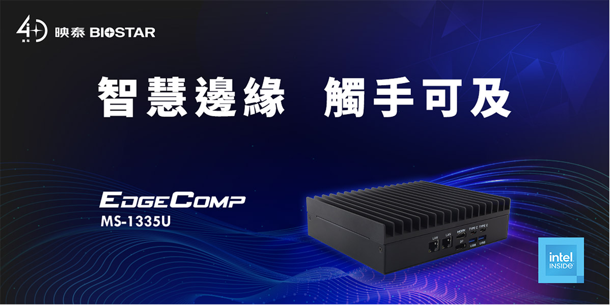 BIOSTAR映泰EdgeComp MS-1335U打造高效邊緣運算,為工業邊緣運算應用打造的靜音無風扇高效能平台 1 20260123 NEWS 2 50