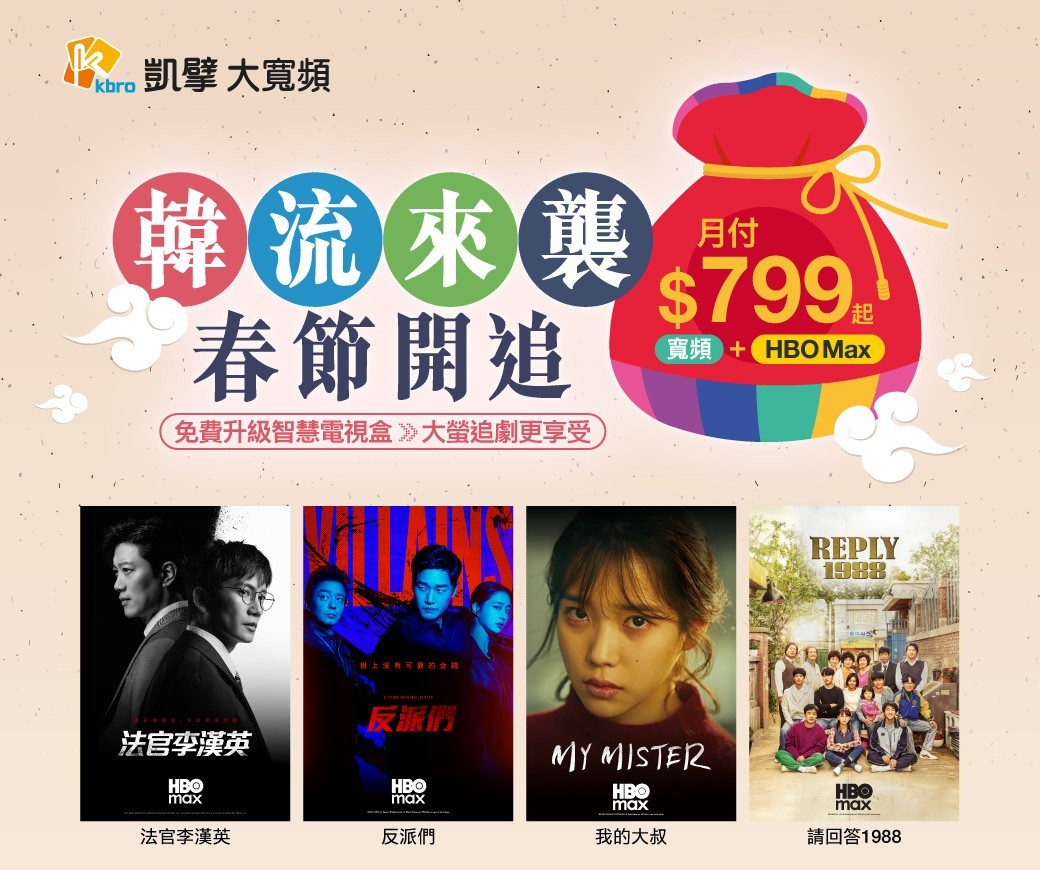 搶攻春節追劇商機、凱擘大寬頻推HBO Max超值方案,月付799元享高速上網、暢看獨家熱門韓劇 1 20260127 news kbro01