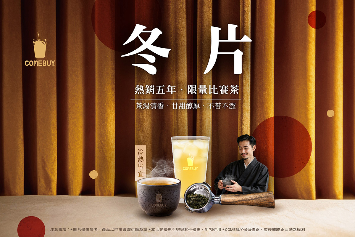 COMEBUY過年給足好彩頭,限量「冬片」熱銷五年,驚喜2.0聯名(聯華食品),喝回甘金茶湯送可樂果「黃金起司口味」 1 20260128 NEWS 1 33