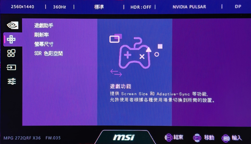 MSI MPG 272QRF X36電競螢幕開箱試用,搭載NVIDIA G-SYNC Pulsar技術、超流暢動態清晰畫面玩遊戲更有勝算 45 msimpg272qrfx36 037