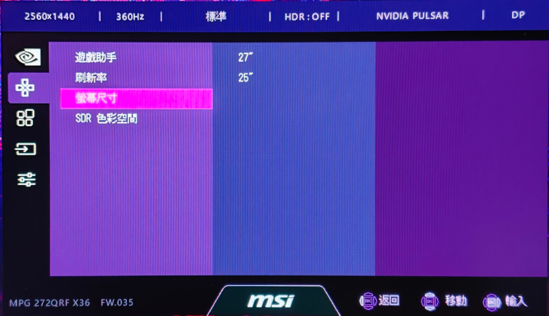 MSI MPG 272QRF X36電競螢幕開箱試用,搭載NVIDIA G-SYNC Pulsar技術、超流暢動態清晰畫面玩遊戲更有勝算 47 msimpg272qrfx36 038