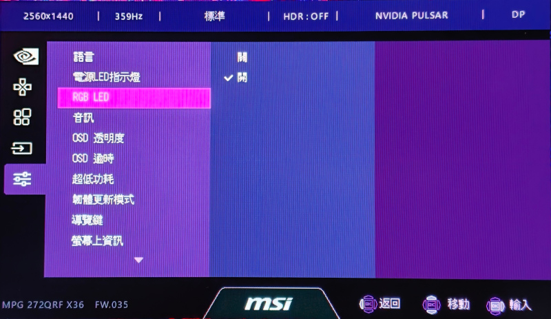 MSI MPG 272QRF X36電競螢幕開箱試用,搭載NVIDIA G-SYNC Pulsar技術、超流暢動態清晰畫面玩遊戲更有勝算 52 msimpg272qrfx36 044