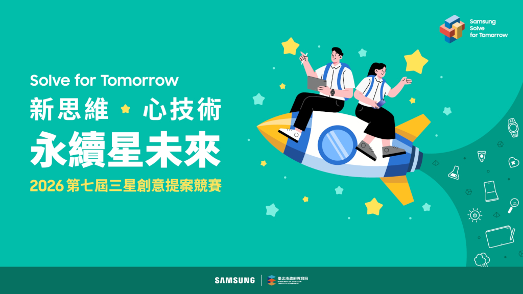三星2026第七屆「Solve for Tomorrow」競賽正式起跑,首度新增「運動科技」子題、號召全台高中職生以科技創意回應社會與環境挑戰 1 20260203 news samsung01