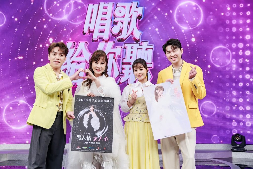 台語歌后龍千玉登《唱歌給你聽》開金嗓,為籌備個唱緊張到胃食道逆流 3 20260203 NEWS 1 6