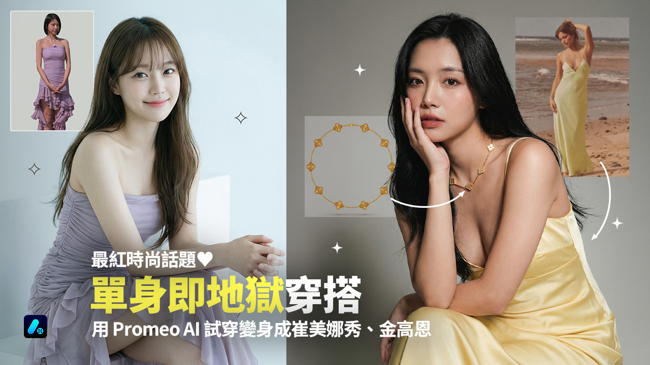 《單身即地獄》女嘉賓穿搭盤點!訊連科技「AI試穿」一鍵變身崔美娜秀、金高恩 1 20260213 news cyberlink01