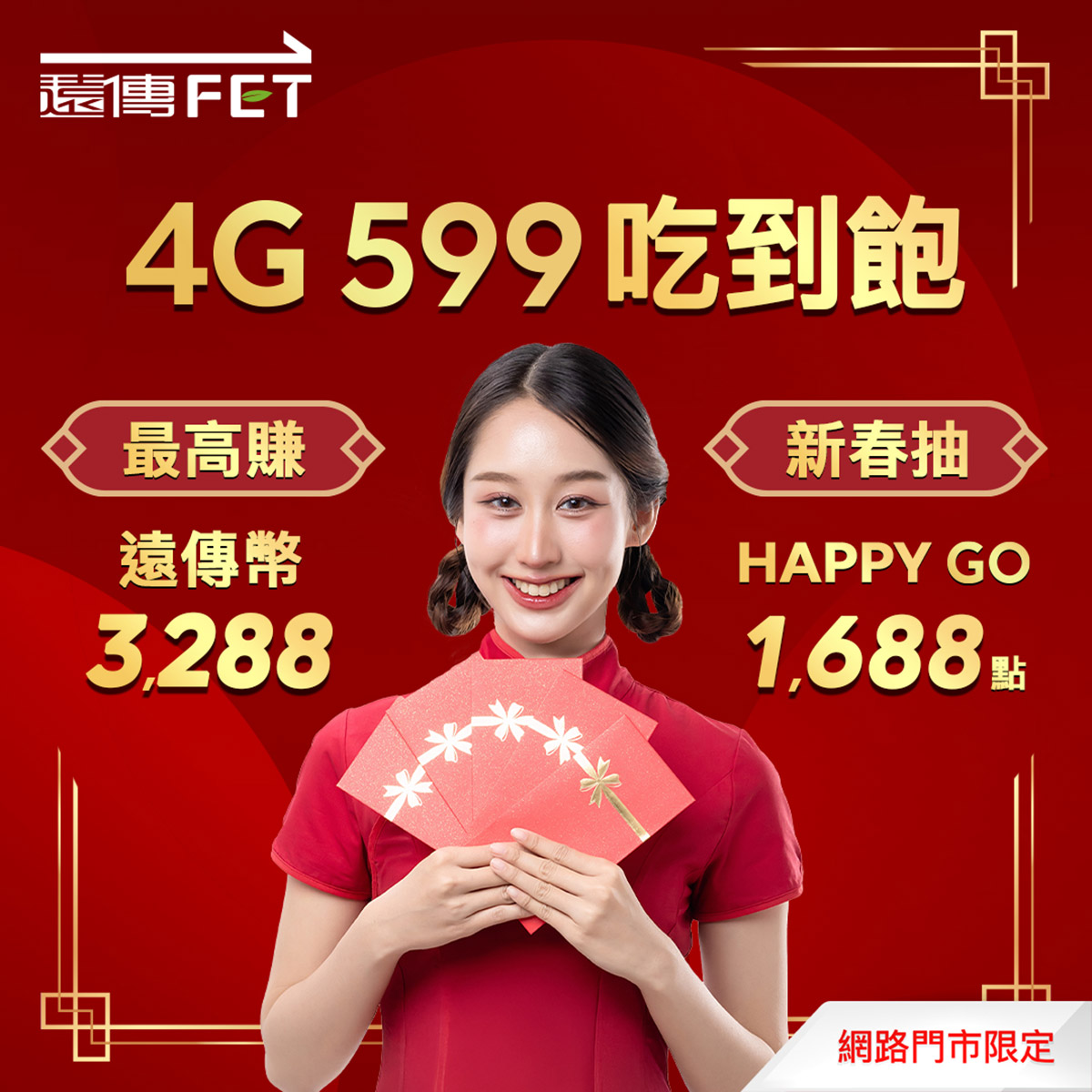 新春馬上省!遠傳新春獻禮,智慧生活全面升級 5 20260215 NEWS 1 33