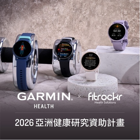 Garmin 2025全年營收飆升15%創歷史新高72.5億美元、預估今年再增9%,持續拓展健康運動科學發展Garmin Health、攜手Fitrockr推亞洲健康研究資助計畫 5 20260225 news garmin04