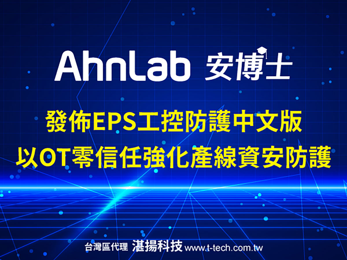 AhnLab安博士發佈EPS工控防護中文版,以OT零信任強化產線資安防護確保產線穩定運行 1 20260226 NEWS 1 1